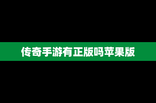 传奇手游有正版吗苹果版