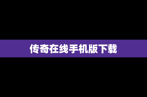 传奇在线手机版下载