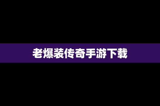 老爆装传奇手游下载