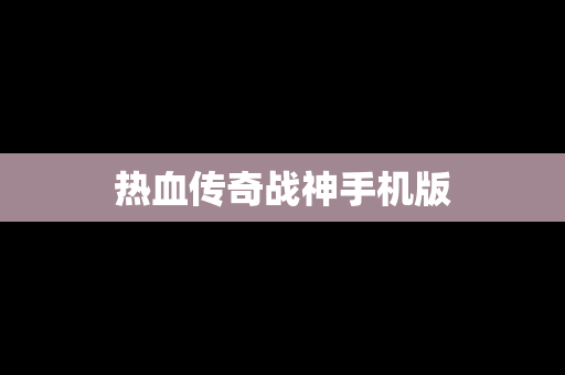 热血传奇战神手机版