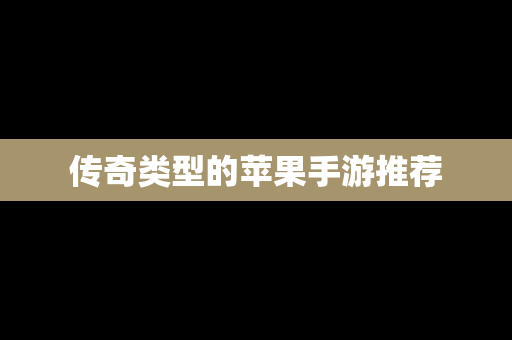 传奇类型的苹果手游推荐