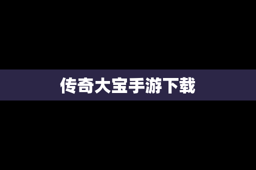 传奇大宝手游下载