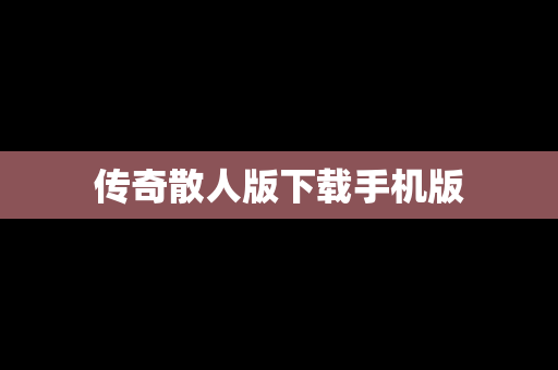 传奇散人版下载手机版