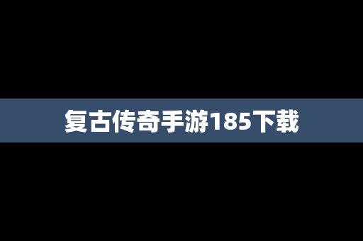 复古传奇手游185下载