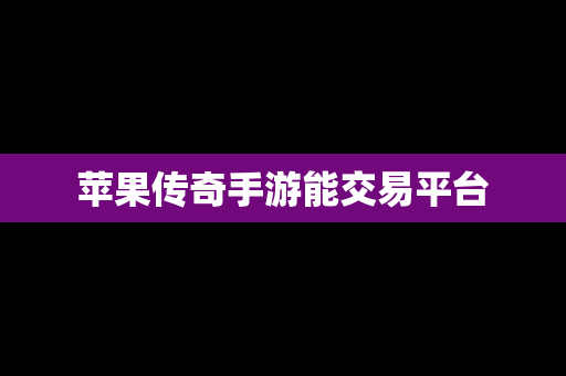 苹果传奇手游能交易平台