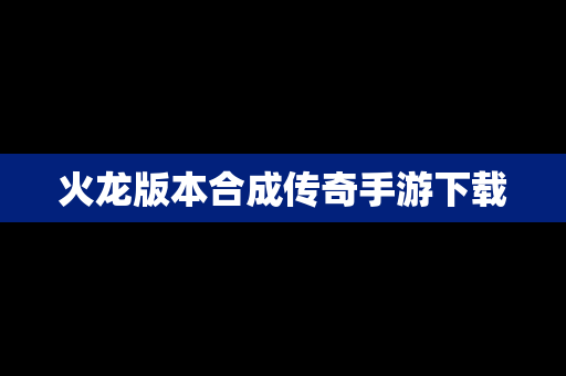 火龙版本合成传奇手游下载