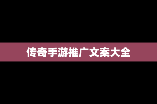 传奇手游推广文案大全