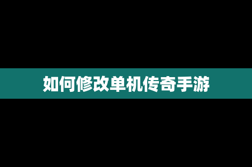 如何修改单机传奇手游