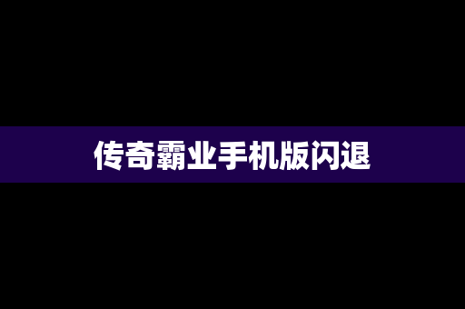 传奇霸业手机版闪退