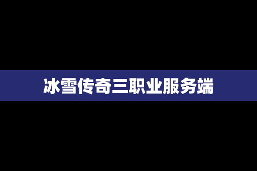 冰雪传奇三职业服务端