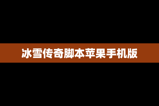 冰雪传奇脚本苹果手机版
