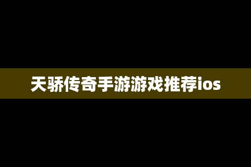 天骄传奇手游游戏推荐ios
