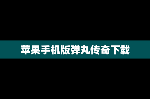 苹果手机版弹丸传奇下载