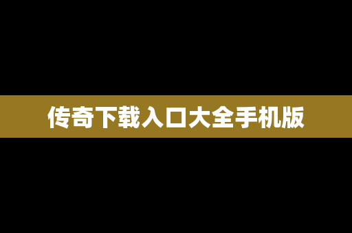 传奇下载入口大全手机版