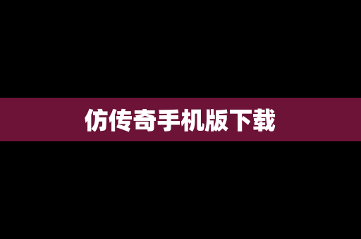 仿传奇手机版下载 仿传奇手机版下载