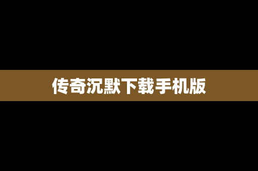 传奇沉默下载手机版