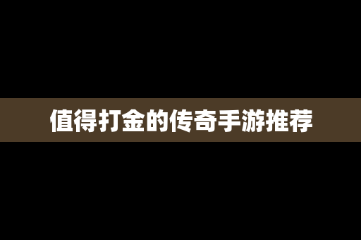 值得打金的传奇手游推荐