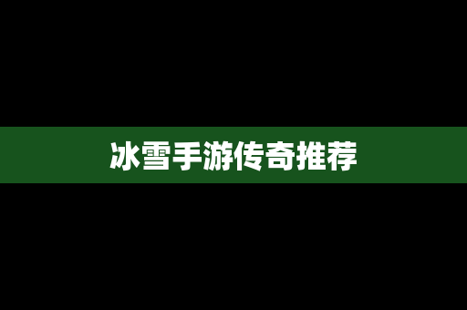 冰雪手游传奇推荐