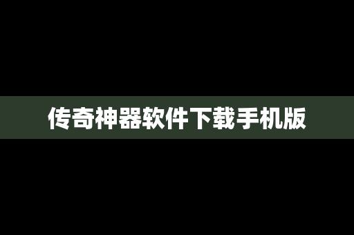 传奇神器软件下载手机版