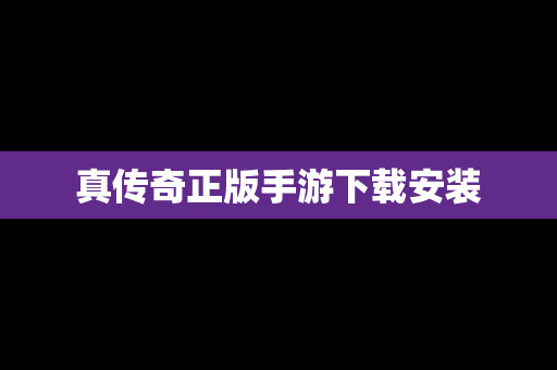真传奇正版手游下载安装
