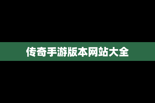 传奇手游版本网站大全