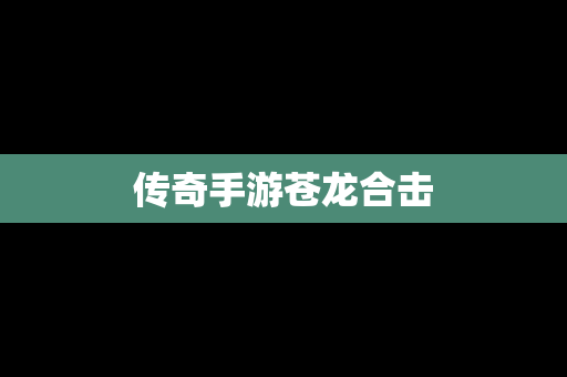 传奇手游苍龙合击