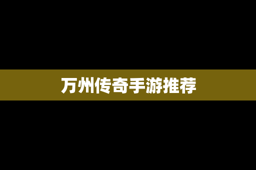 万州传奇手游推荐