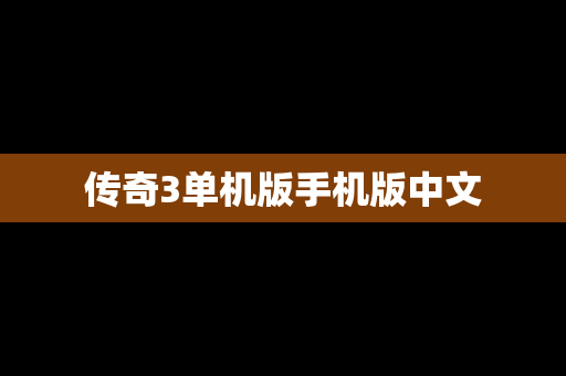 传奇3单机版手机版中文