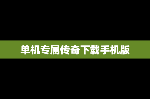 单机专属传奇下载手机版