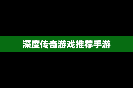 深度传奇游戏推荐手游