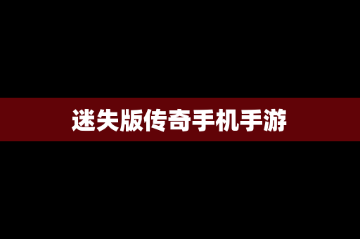 迷失版传奇手机手游