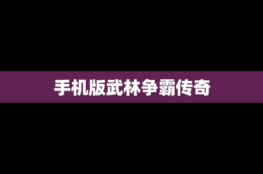 手机版武林争霸传奇