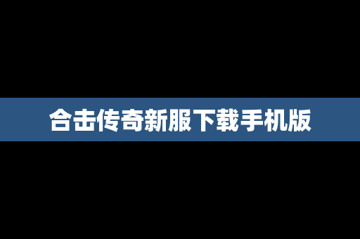 合击传奇新服下载手机版