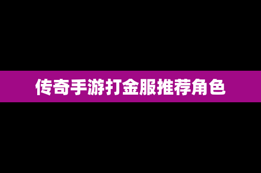 传奇手游打金服推荐角色