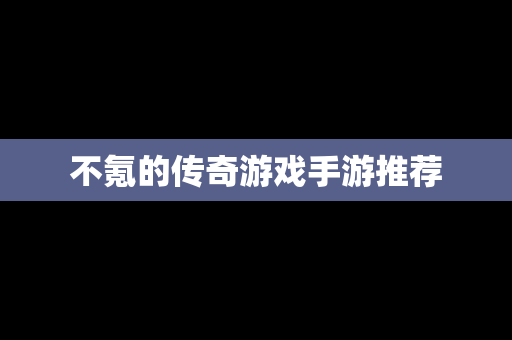 不氪的传奇游戏手游推荐