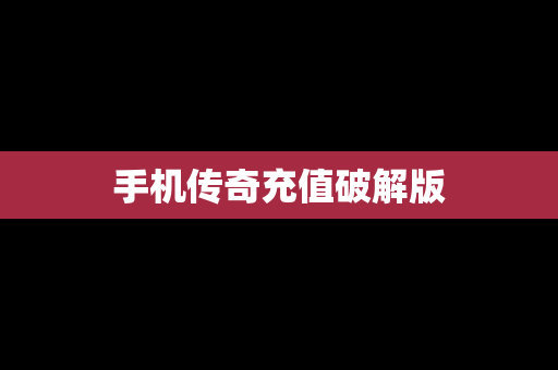 手机传奇充值破解版