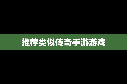 推荐类似传奇手游游戏