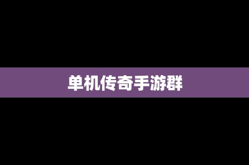 单机传奇手游群