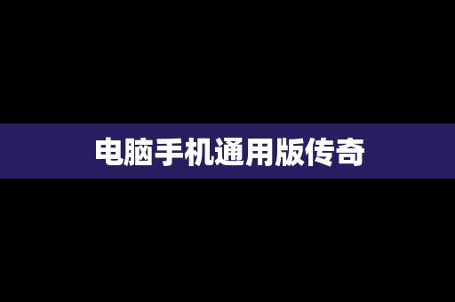 电脑手机通用版传奇