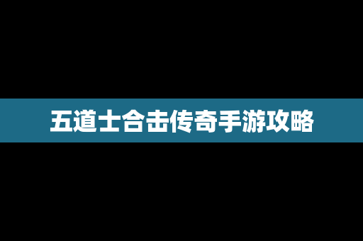 五道士合击传奇手游攻略