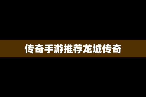 传奇手游推荐龙城传奇