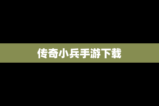 传奇小兵手游下载