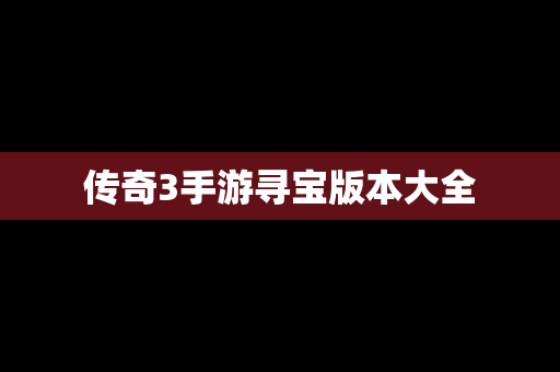 传奇3手游寻宝版本大全