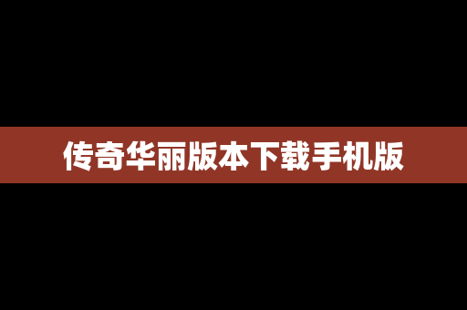 传奇华丽版本下载手机版
