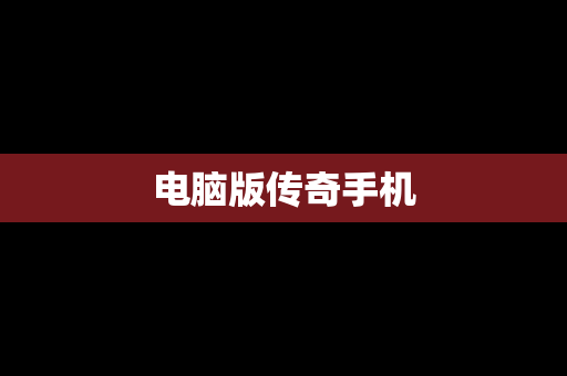 电脑版传奇手机