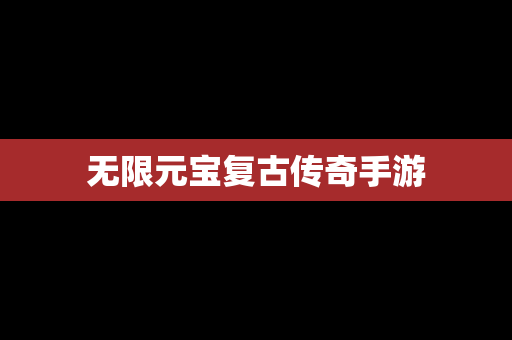 无限元宝复古传奇手游