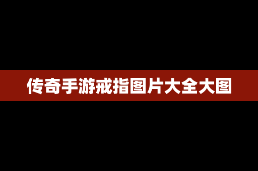 传奇手游戒指图片大全大图