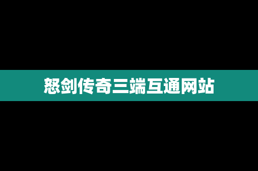 怒剑传奇三端互通网站