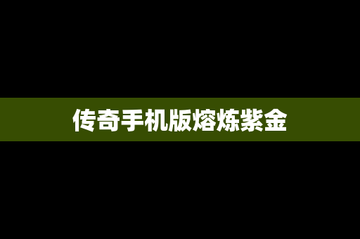 传奇手机版熔炼紫金