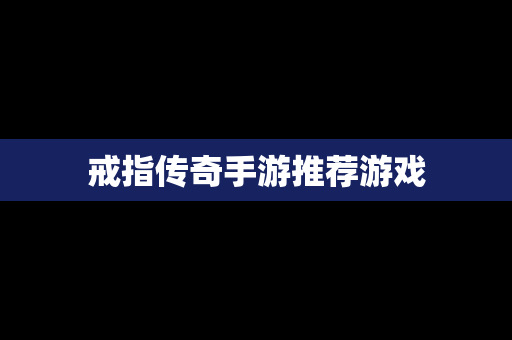 戒指传奇手游推荐游戏